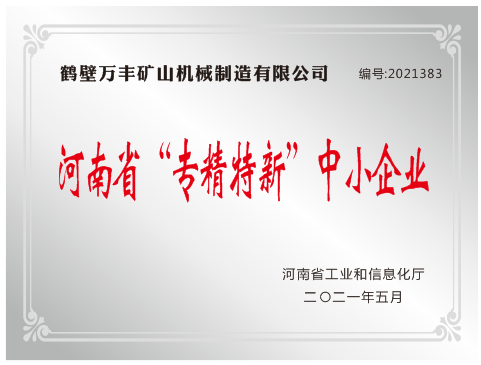 热烈祝贺我公司荣获河南省“专精特新”称号